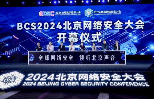 2024全球数字经济大会数字安全高层论坛暨北京网络安全大会战略峰会开幕式