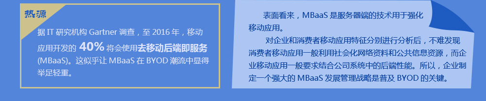 mbaas：新型移动中间件。据it研究机构gartner调查，至2016年，移动应用开发的40%将会使用去移动后端即服务(mbaas)。这似乎让mbaas在byod潮流中显得举足轻重。