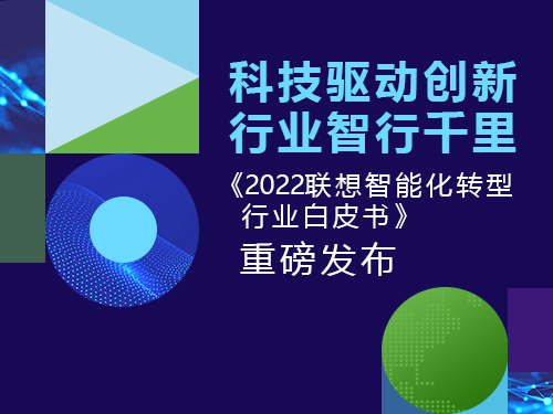 科技驱动创新 行业智行千里